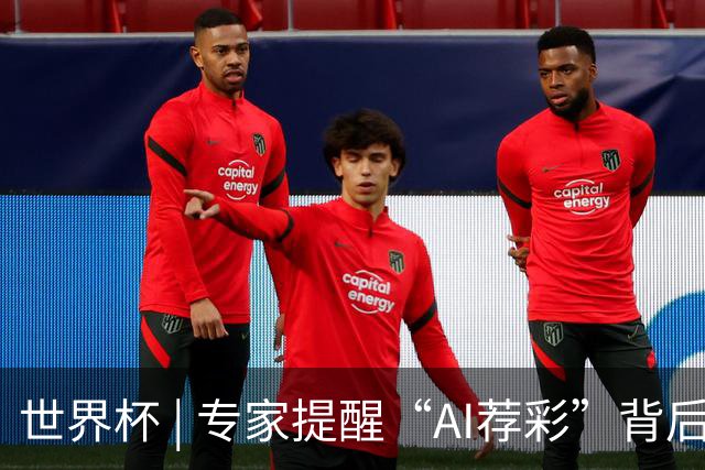 世界杯 | 专家提醒“AI荐彩”背后的网络赌球风险