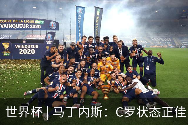 世界杯 | 马丁内斯：C罗状态正佳
