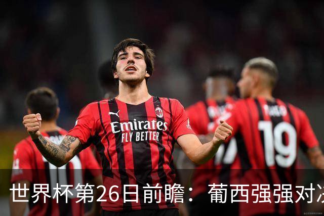 世界杯第26日前瞻：葡西强强对决 美国斗比利时欲破魔咒