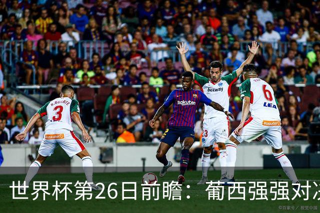 世界杯第26日前瞻：葡西强强对决 美国斗比利时欲破魔咒