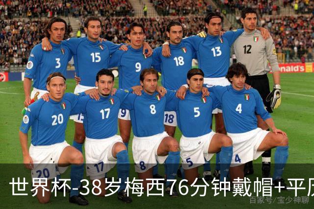 世界杯-38岁梅西76分钟戴帽+平历史纪录 阿根廷3-0阿尔及利亚