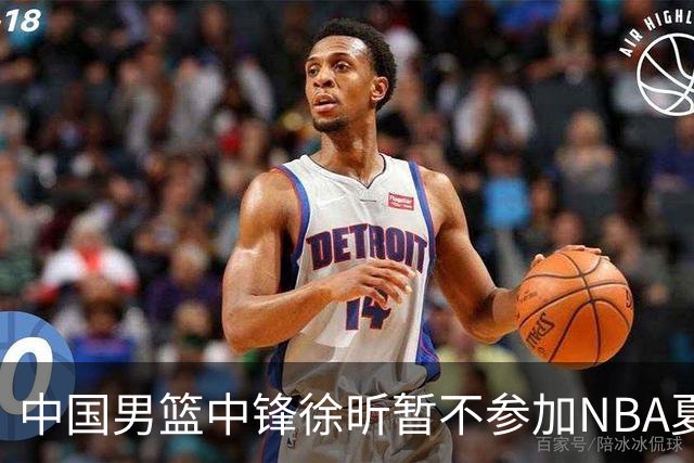 中国男篮中锋徐昕暂不参加NBA夏季联赛