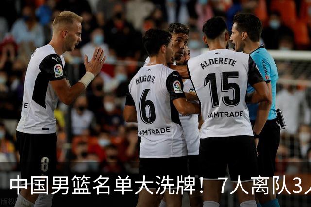 中国男篮名单大洗牌！7人离队3人锁定首发，曾凡博出局原因太可惜