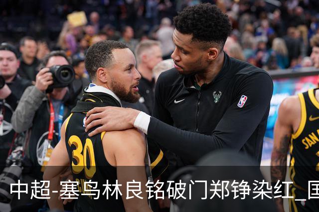 中超-塞鸟林良铭破门郑铮染红 国安2-0泰山取三连胜
