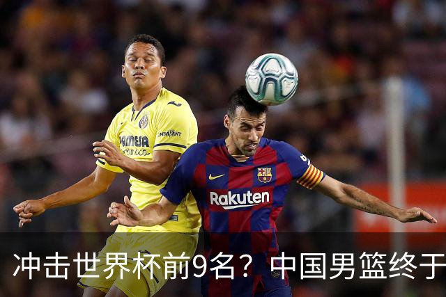 冲击世界杯前9名？中国男篮终于硬气一回了：U17能掀翻欧洲劲旅吗
