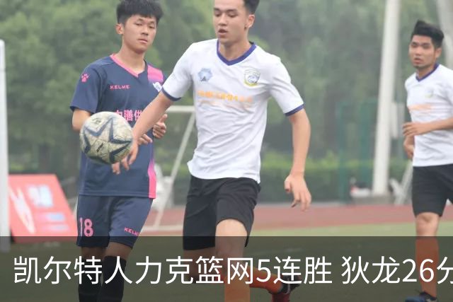 凯尔特人力克篮网5连胜 狄龙26分火箭大胜国王