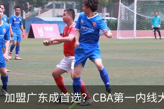 加盟广东成首选？CBA第一内线大杀器或被交易，曾被杜锋点名要人
