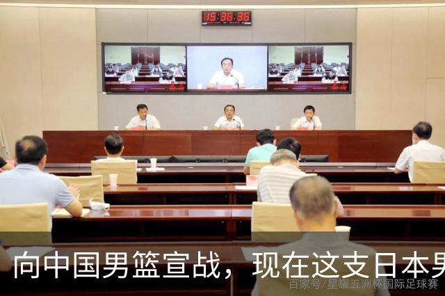 向中国男篮宣战，现在这支日本男篮，我们真轻松拿捏