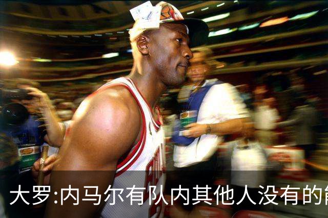 大罗:内马尔有队内其他人没有的能力 希望他用表现让唱衰的人闭嘴