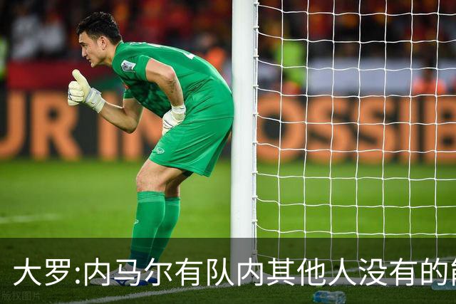 大罗:内马尔有队内其他人没有的能力 希望他用表现让唱衰的人闭嘴