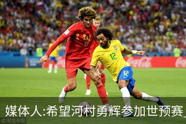媒体人:希望河村勇辉参加世预赛 中国男篮必定戳破日本这个纸老虎