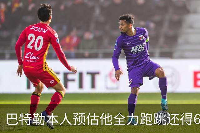 巴特勒本人预估他全力跑跳还得6周 目前已可单脚起跳扣篮