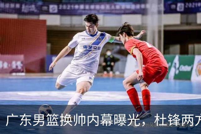 广东男篮换帅内幕曝光，杜锋两方面引球队老板不满，下课进入倒计时，两大外教团队二选一