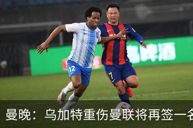 曼晚：乌加特重伤曼联将再签一名中场，可能买有英超经验的老将