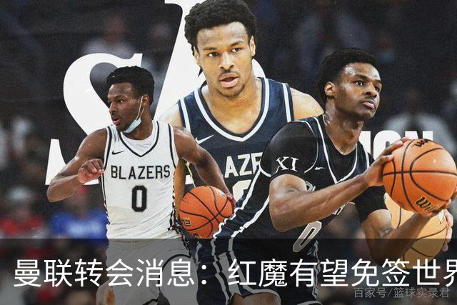 曼联转会消息：红魔有望免签世界杯国门，青训双星或投英超升班马