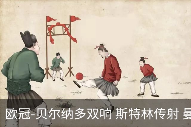 欧冠-贝尔纳多双响 斯特林传射 曼城5-0客场大捷