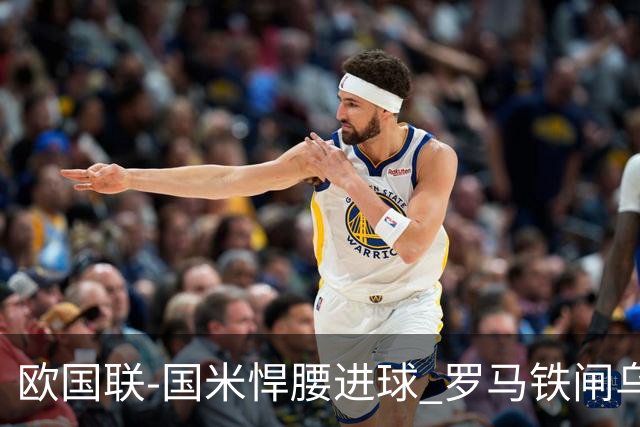 欧国联-国米悍腰进球 罗马铁闸乌龙 意大利2-1胜