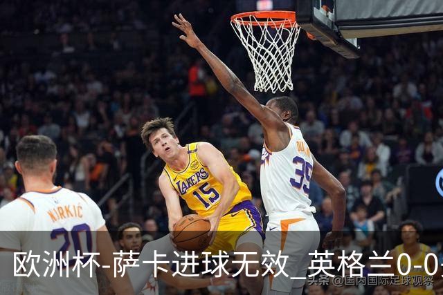 欧洲杯-萨卡进球无效 英格兰0-0头名出线