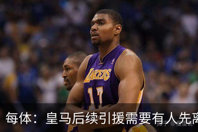 每体：皇马后续引援需要有人先离队，引援目标是巴斯托尼和恩佐