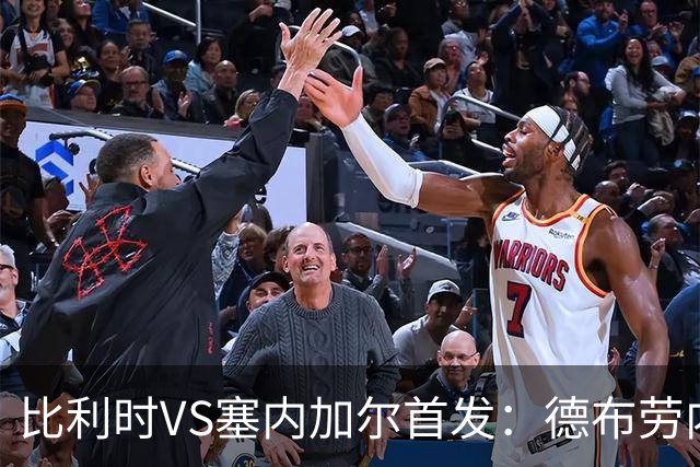 比利时VS塞内加尔首发：德布劳内领军 特罗萨德配多库