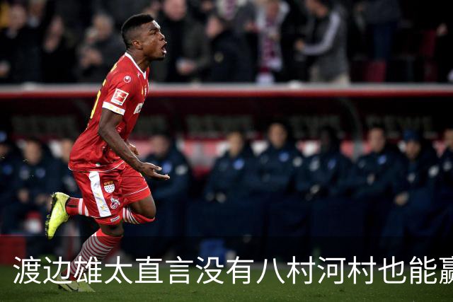 渡边雄太直言没有八村河村也能赢，球迷：中国男篮敢在沈阳输球？
