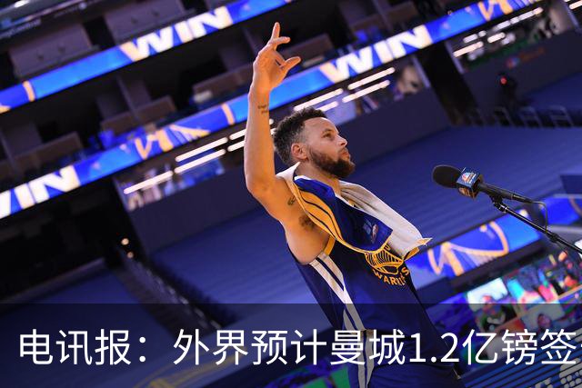 电讯报：外界预计曼城1.2亿镑签安德森 担忧这一价格引发连锁反应