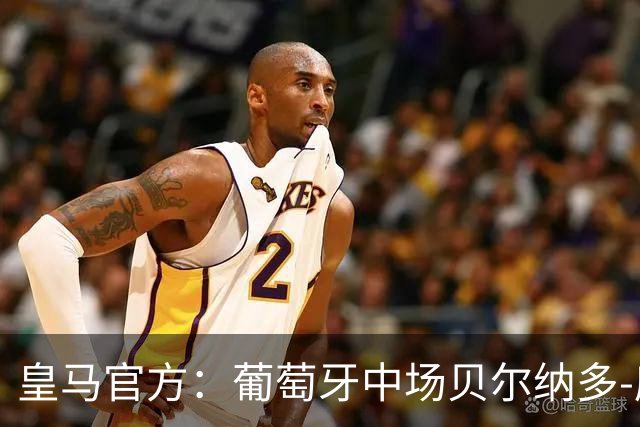 皇马官方：葡萄牙中场贝尔纳多-席尔瓦加盟 签约两年
