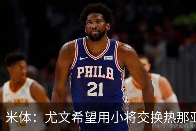 米体：尤文希望用小将交换热那亚前锋埃卡托，争取实现财政达标
