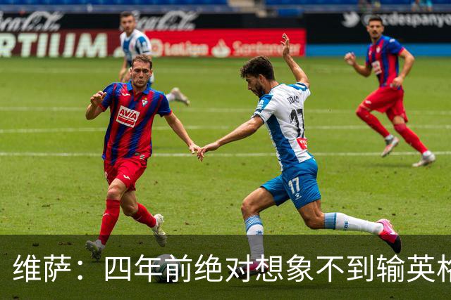 维萨：四年前绝对想象不到输英格兰会如此沮丧，为我是刚果人自豪