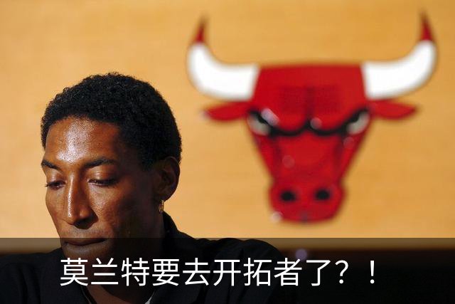 莫兰特要去开拓者了？！