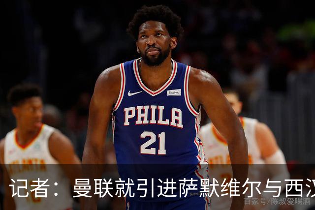 记者：曼联就引进萨默维尔与西汉姆谈判，双方已经直接接触
