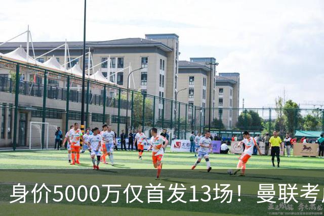 身价5000万仅首发13场！曼联考虑安德烈-桑托斯 将压低报价
