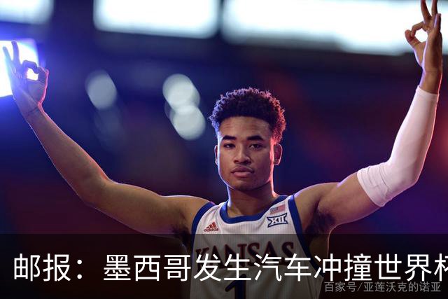 邮报：墨西哥发生汽车冲撞世界杯狂欢人群事件，17人受伤1人危殆