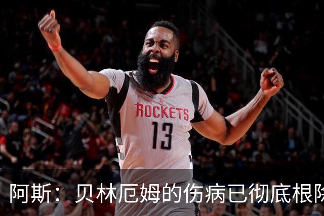 阿斯：贝林厄姆的伤病已彻底根除，他与图赫尔的疑虑也烟消云散