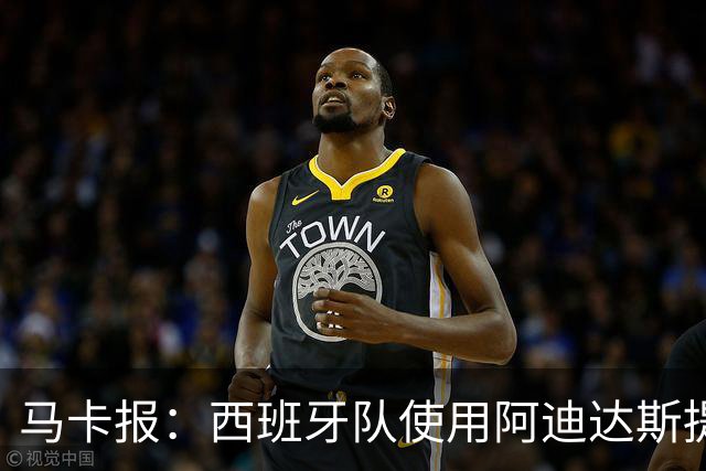 马卡报：西班牙队使用阿迪达斯提供的降温装备，应对高温天气