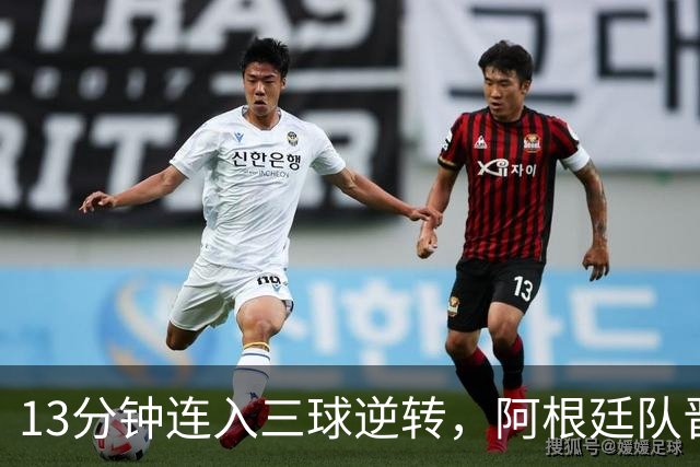 13分钟连入三球逆转，阿根廷队晋级八强