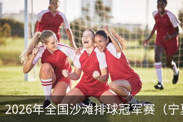2026年全国沙滩排球冠军赛（宁夏吴忠站）开赛 黄河之畔上演沙排盛宴