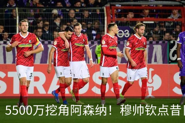 5500万挖角阿森纳！穆帅钦点昔日弃将，这步棋能救活皇马防线吗？