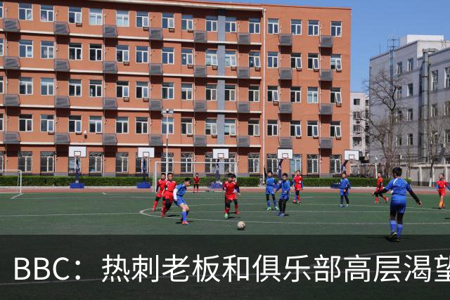 BBC：热刺老板和俱乐部高层渴望重磅引援 今夏可能再花2.5亿镑