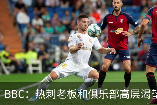 BBC：热刺老板和俱乐部高层渴望重磅引援 今夏可能再花2.5亿镑