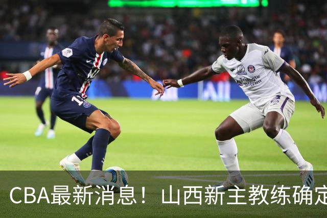 CBA最新消息！山西新主教练确定，胡明轩膝盖伤病未愈，刘晓宇重返北控担任助教