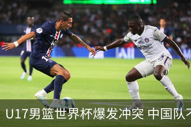 U17男篮世界杯爆发冲突 中国队不敌立陶宛淘汰赛战法国
