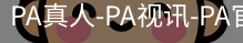 PA真人